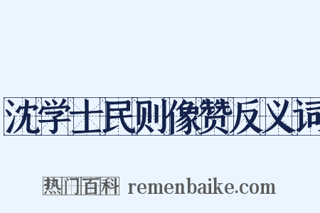 沈学士民则像赞反义词是什么意思的图片